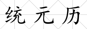 統元歷