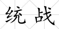 統戰