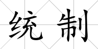 統(tǒng)制