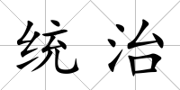 統(tǒng)治