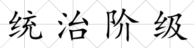 統治階級