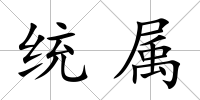 統屬