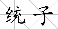 統(tǒng)子
