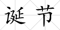 誕節