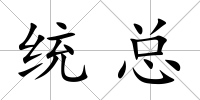 統(tǒng)總