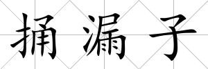 捅漏子
