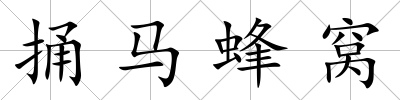 捅馬蜂窩