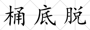 桶底脫