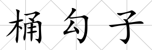 桶勾子