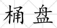 桶盤