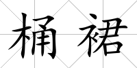 桶裙