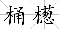 桶檧