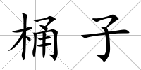 桶子
