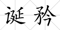 誕矜