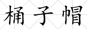 桶子帽