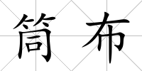 筒布