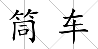 筒車