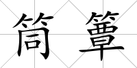 筒簟