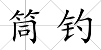 筒釣