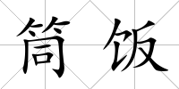 筒飯