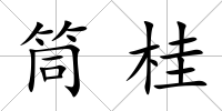 筒桂