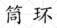 筒環