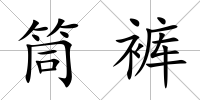 筒褲