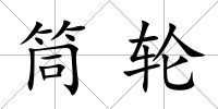 筒輪