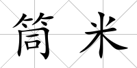 筒米