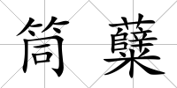 筒糵