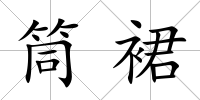 筒裙