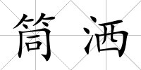 筒灑
