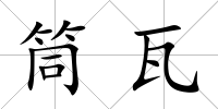 筒瓦