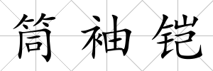筒袖鎧