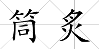 筒炙