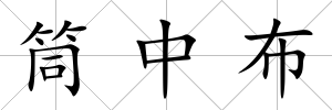 筒中布