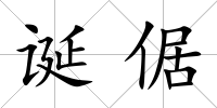 誕倨