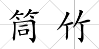 筒竹