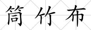 筒竹布