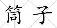 筒子