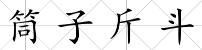 筒子斤斗