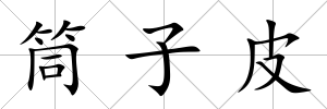 筒子皮
