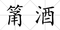 筩酒