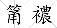 筩襛