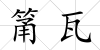 筩瓦