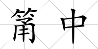 筩中