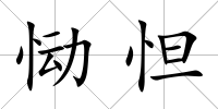 慟怛