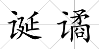 誕譎
