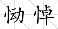 慟悼