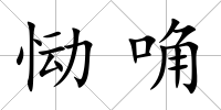 慟唃